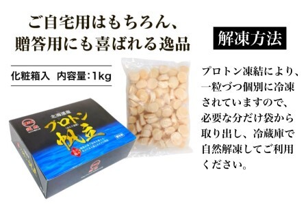 ★中国禁輸の影響を受けています★道水 北海道産プロトン帆立１kg 冷凍ホタテ貝柱 お刺身や生食可[24894319]