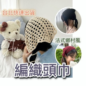 【台灣現貨】針織頭巾 頭巾 蕾絲頭巾 小方巾 頭巾女 編織頭巾 三角頭巾 鉤針頭巾 方巾 女生頭巾 髮巾 小絲巾