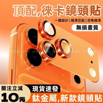 一體全覆蓋 鈦金屬 鏡頭膜 徠卡定焦 適用於 蘋果 iPhone 17 16 15 14 13 Pro Max 鏡頭貼