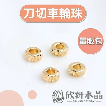 【欣小妞】刀切車輪珠 量販包 隔珠 車輪珠 算盤珠 扁珠 包金隔珠 14K包金 14K包金車輪珠 串珠材料 散珠