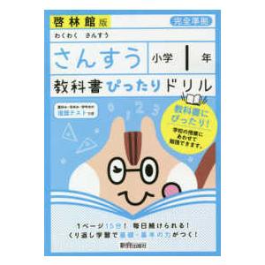 教科書ぴったりドリルさんすう小学１年啓林館版