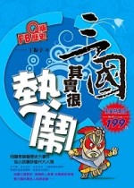 Q版FB歷史：三國其實很熱鬧[二手書_近全新]