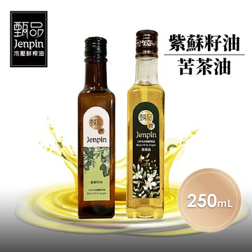 甄品饌紫蘇籽油/苦茶油任選250ml/瓶