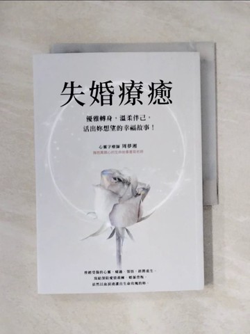 【書寶二手書T6／心理_X7F】失婚療癒：優雅轉身，溫柔伴己，活出妳想望的幸福故事！_周夢湘