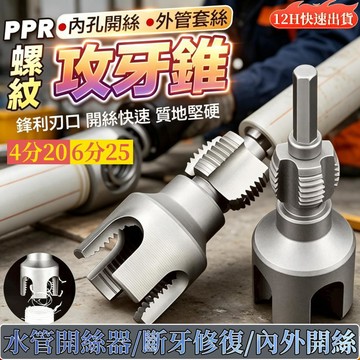 隔日達✨台灣現貨✨水管套絲器 開絲器 水管開絲器 套絲器 攻絲器 斷牙修複 内絲開絲器 外絲開絲 水管攻絲器 水管開絲器