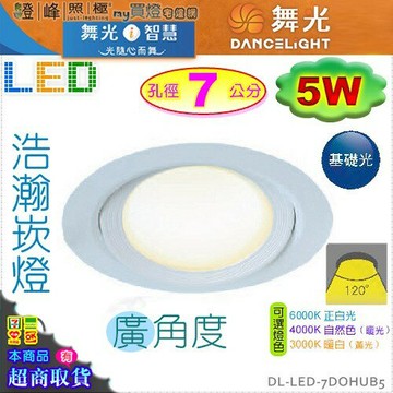 【舞光LED】LED-5W / 7cm。浩瀚崁燈 附變壓器 白款 寬角度 4000K可選 保固2年【燈峰照極】#7DOHUB5