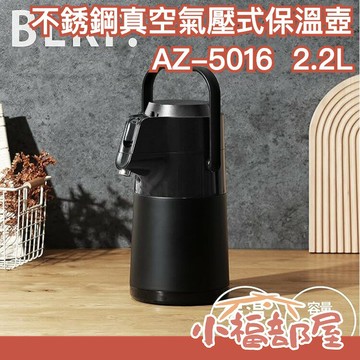 【BLKP限量極黑】日本 不銹鋼真空氣壓式保溫壺 2.2L PEARL METAL 不鏽鋼保溫壺 保溫瓶 AZ-5016 露營【小福部屋】
