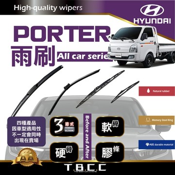 『台灣現貨 免運』🔴Hyundai Porter🔴專車專用  AA級 雨刷 三節雨刷 硬骨雨刷 鍍膜 耐磨 ACW12