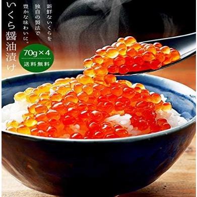 いくら醤油漬け　70ｇ×4　魚卵 いくら丼 お正月用 ギフト