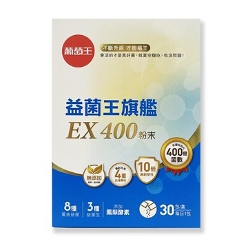 【葡萄王】益菌王旗艦EX400粉末 30包/盒 *健人館*