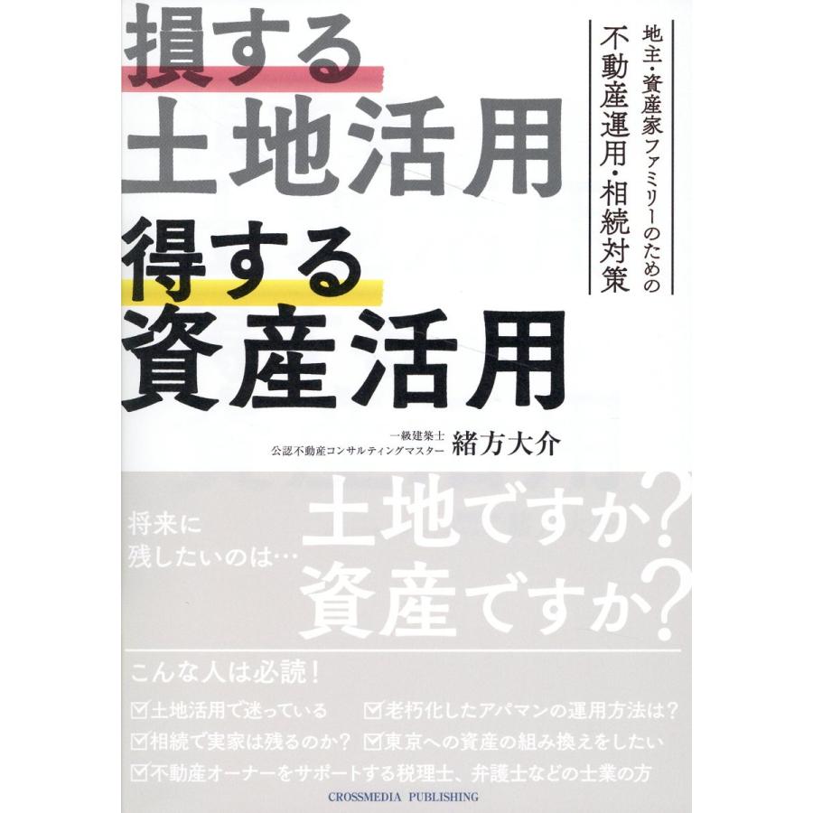 損する土地活用得する資産活用 緒方大介