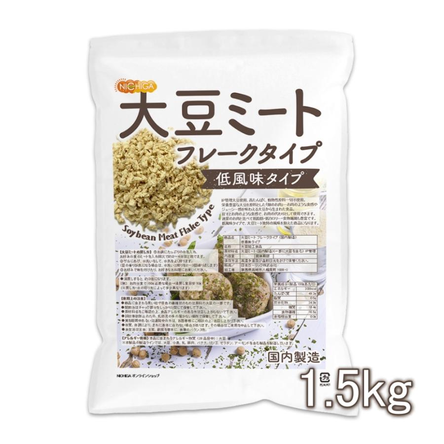 大豆ミート フレークタイプ ＜低風味タイプ＞ 1.5ｋｇ 国内製造 IP管理大豆使用 大豆肉 [02] NICHIGA(ニチガ)