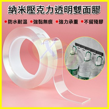 超黏納米透明雙面無痕膠帶 厚0.8mm 無痕貼 雙面膠 強力膠無痕膠 壓克力環保重複使用 奈米水洗吹晾乾重覆無痕雙面膠帶【APP享4%回饋】