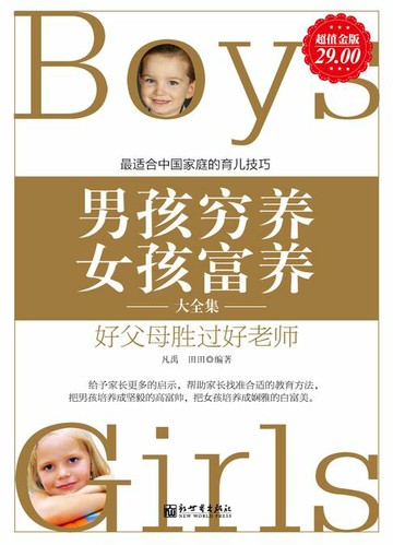 【電子書】男孩穷养，女孩富养（大全集）