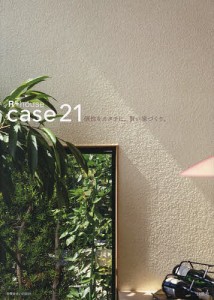 個性をカタチに、賢い家づくり。Case21 R house