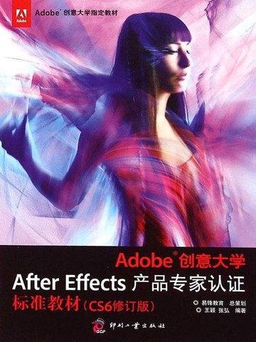 【電子書】Adobe创意大学After Effects产品专家认证标准教材（CS6修订版）
