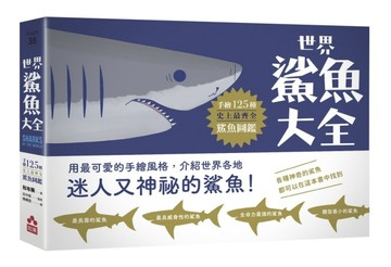 世界鯊魚大全：手繪125種史上最齊全鯊魚圖鑑【TAAZE讀冊生活】