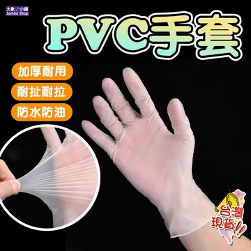 PVC無粉手套50入裝 一次性手套 拋棄式手套 防疫衛生清潔手套 家務手套 食品級手套
