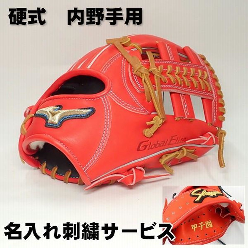 ミズノ 硬式 限定 グローブ 内野手用 グローバルエリート