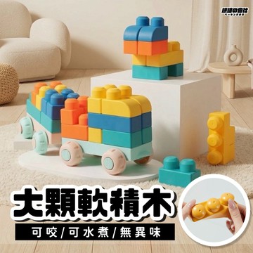 💛大顆沒異味💛 大顆粒積木 積木 軟積木 啟蒙積木 大積木 兒童積木 益智積木 寶寶積木 大型積木 幼兒積木