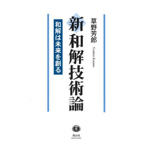 新和解技術論 和解は未来を創る 草野芳郎