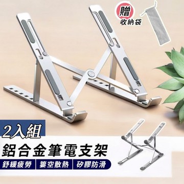 【WINGPAD】鋁合金平板筆電折疊支架2入組 加贈收納袋
