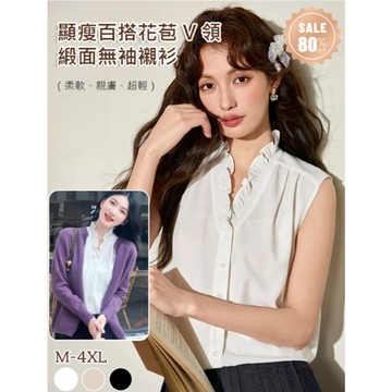 🌟【冰絲透氣】顯瘦百搭花苞V領緞面無袖襯衫/夏季女士花苞無袖上衣/木耳邊襯衫/V領緞面無袖襯衫/木耳邊背心襯衫