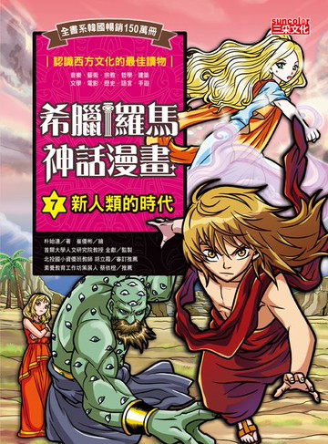 【電子書】希臘羅馬神話漫畫7：新人類的時代
