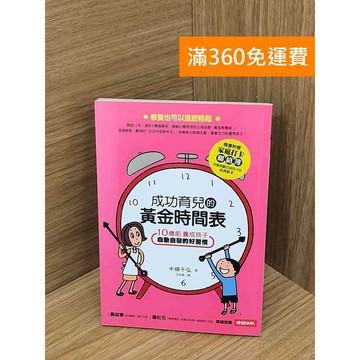 【雷根360免運】【送贈品】成功育兒的黃金時間表 #八成新 #九成新【PMF1089】