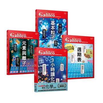 少年Galileo『觀念化學』：《３小時讀化學》、《週期表》、《元素與離子》、《基本粒子》【套書共四冊】
