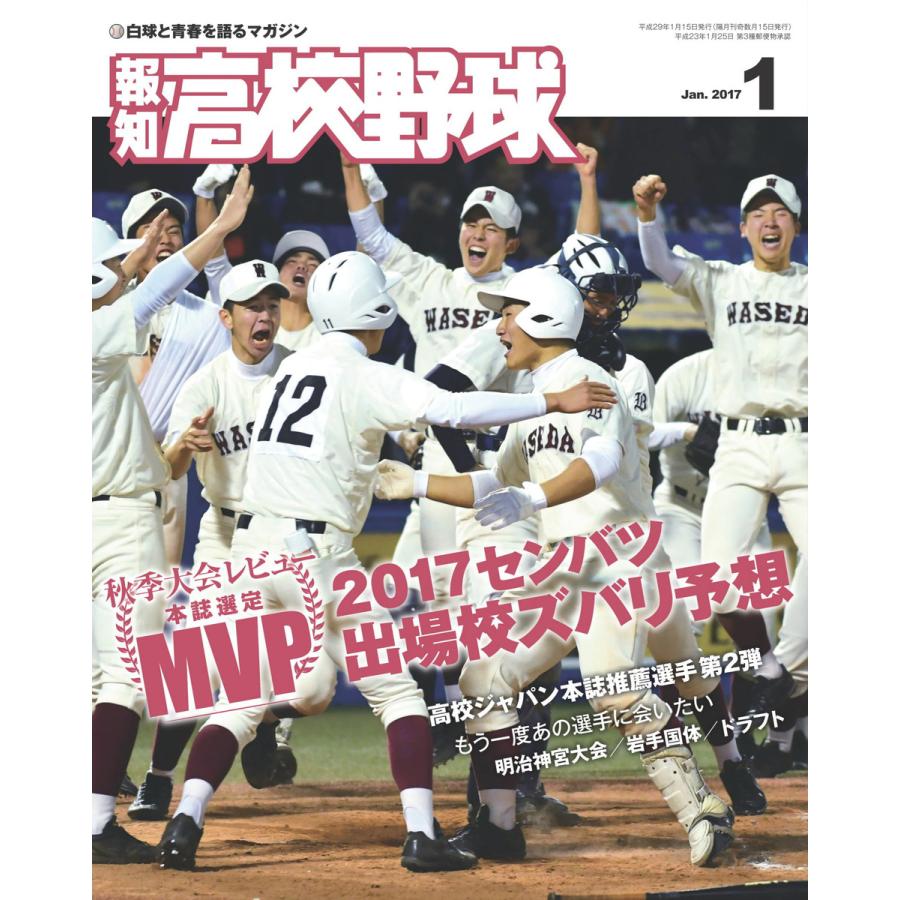 報知高校野球2017年1月号 電子書籍版   報知新聞社