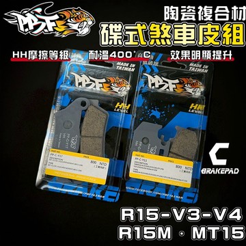 【增強制動力】暴力虎 | C版 R15M 套組 陶瓷複合纖維 來令 煞車皮 適用 R15-V3-V4 MT15 YZF