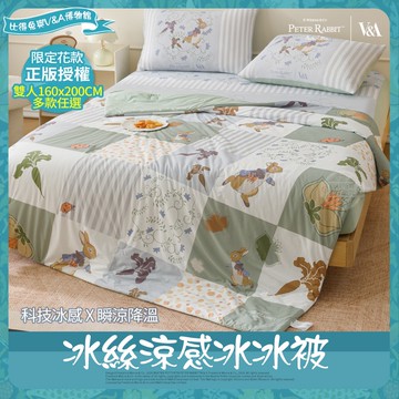 【PETER RABBIT 比得兔】冰絲涼感冰冰被-任選(雙人/正版授權/冰冰被/涼被/比得兔與V&A博物館)
