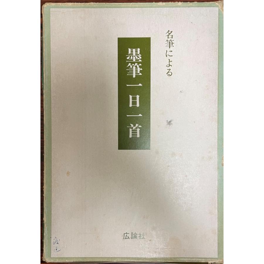 名筆による墨筆一日一首