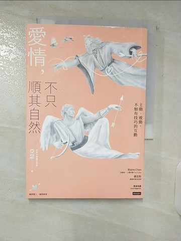 【書寶二手書T1／兩性關係_U91】愛情，不只順其自然：主動、被動，不如有技巧的互動_亞瑟（AWE情感工作室）