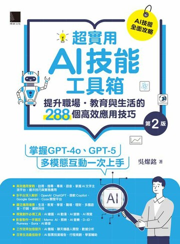 【電子書】超實用AI技能工具箱：提升職場．教育與生活的288個高效應用技巧(第二版)