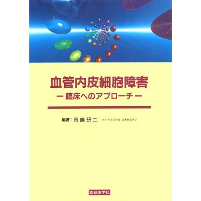 血管内皮細胞障害?臨床へのアプローチ