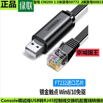 綠聯60813 Console調試線USB轉RJ45控制線交換機配置轉換線50773