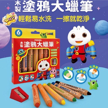 風車 FOOD超人木製塗鴉大蠟筆 蠟筆 大蠟筆 兒童蠟筆 附削鉛筆機 幼兒蠟筆 無毒蠟筆 旋轉蠟筆