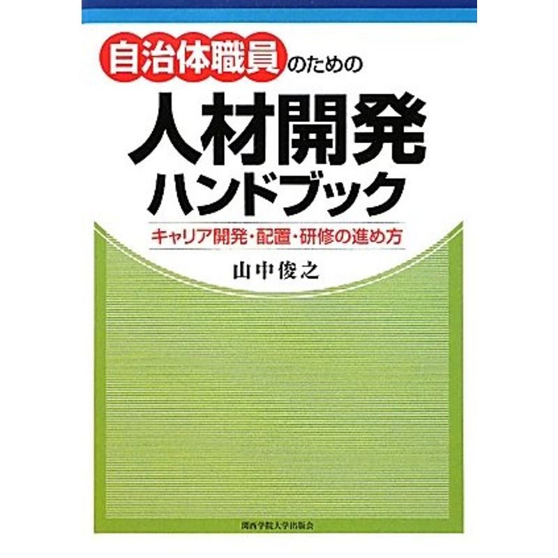 自治体職員のための人材開発ハンドブック?キャリア開発・配置・研修の進め方