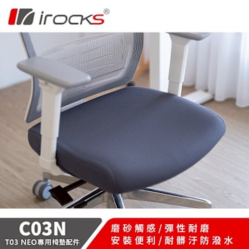 irocks 專用保潔墊 C03N 深灰色-適用T03 NEO 人體工學椅