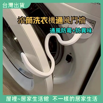 【優選產品】💌免運🔥滾筒洗衣機門擋 洗衣機通風 洗衣機防撞 洗衣機門扣 洗衣機固定 洗衣機門限位器
