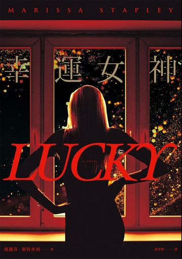 幸運女神（感動20萬人，故事轉折後勁強大，氣質女星安雅泰勒喬伊主演Apple TV改編影集原著）