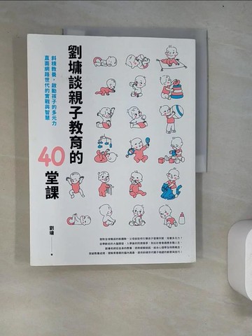 【書寶二手書T8／親子_R9E】劉墉談親子教育的40堂課：斜槓教養，啟動孩子的多元力，直面網路世代的實戰與智慧_劉墉