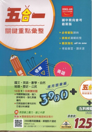 金安國中 3900(套書)應用題彙編(送五合一種關鍵重點彙整+五科模擬題本)模擬暢銷書 模擬考 全真模擬 會考複習題本