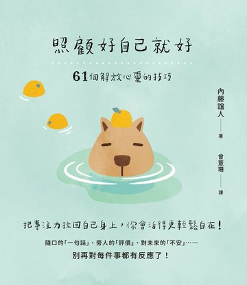 【電子書】照顧好自己就好：61個解放心靈的技巧