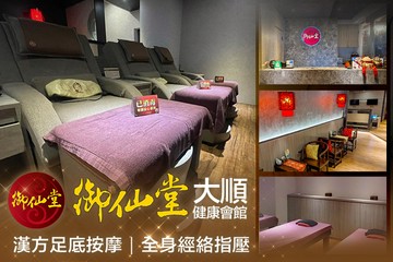 【高雄】御仙堂大順健康會館 #GOMAJI吃喝玩樂券#電子票券#男士可用