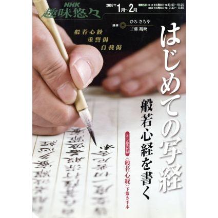 はじめての写経　般若心経を書く／芸術・芸能・エンタメ・アート(その他)