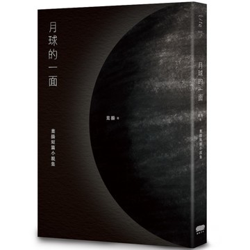 月球的一面(葉揚短篇小說集)