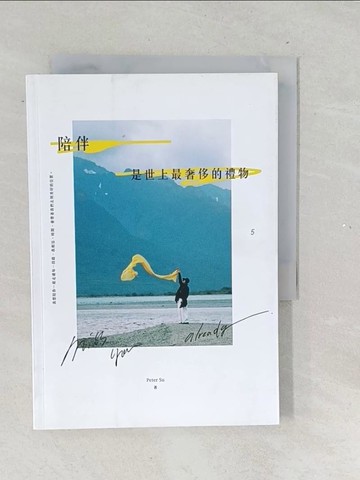 【書寶二手書T1／心靈成長_TNH】陪伴，是世上最奢侈的禮物_Peter Su